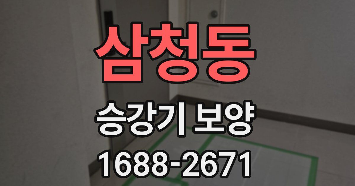 삼청동 승강기 보양