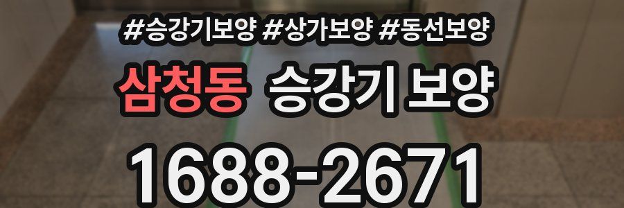 삼청동 승강기 보양