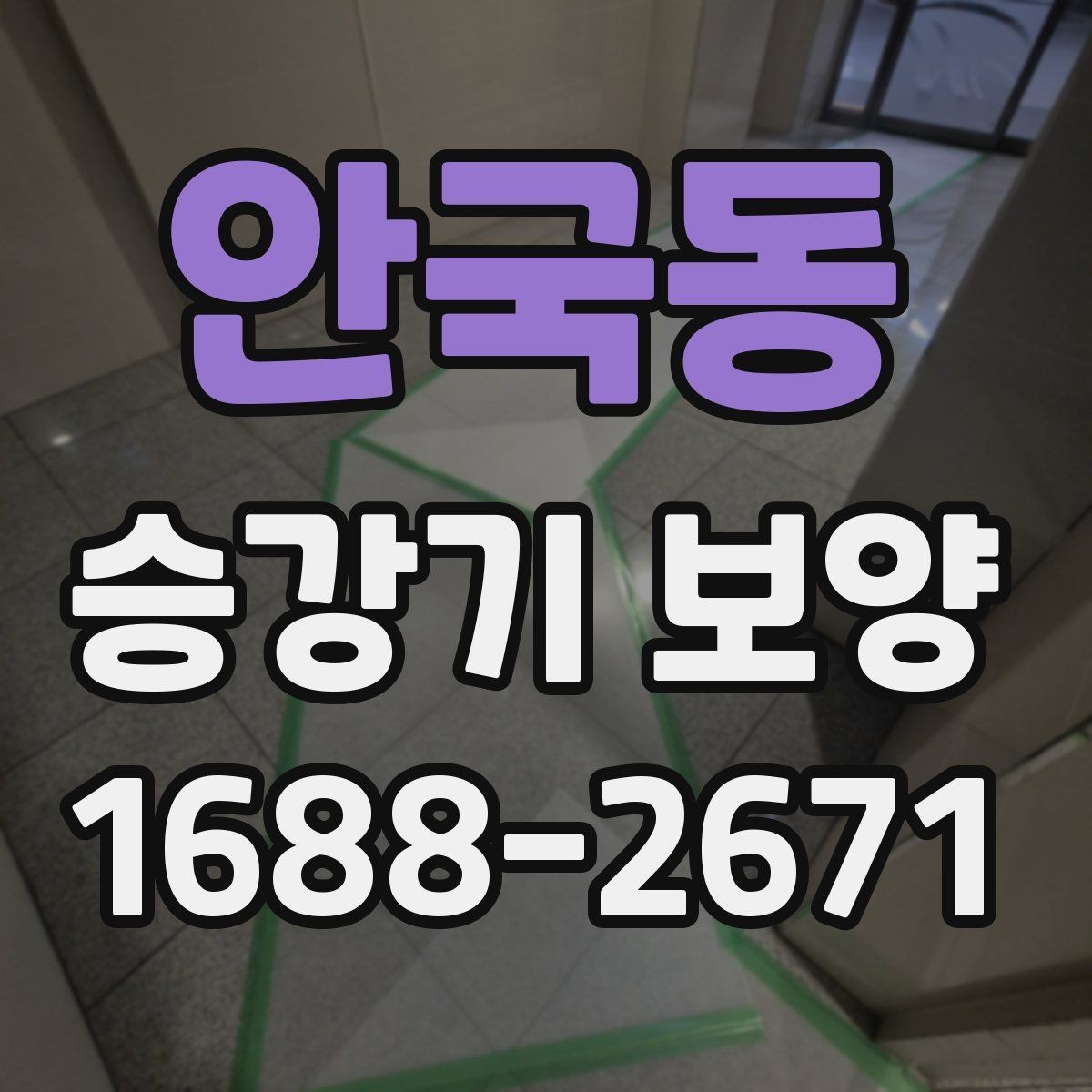 안국동 승강기 보양 품질 점검 시 살펴볼 항목