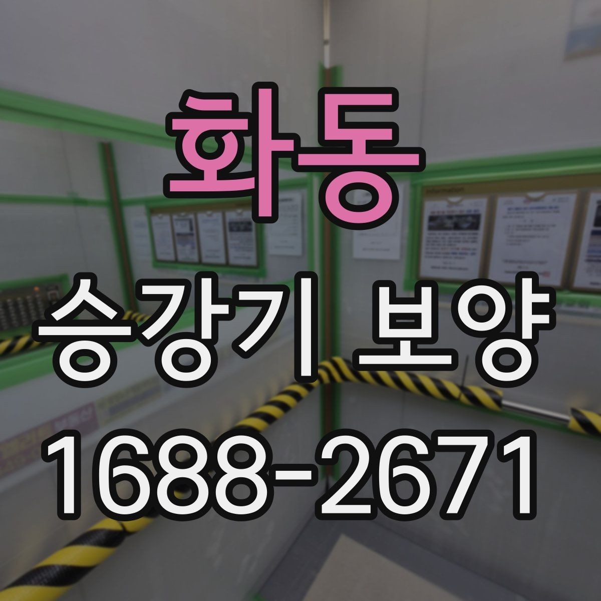 화동 승강기 보양 현장별 위험 요소와 대응 방법
