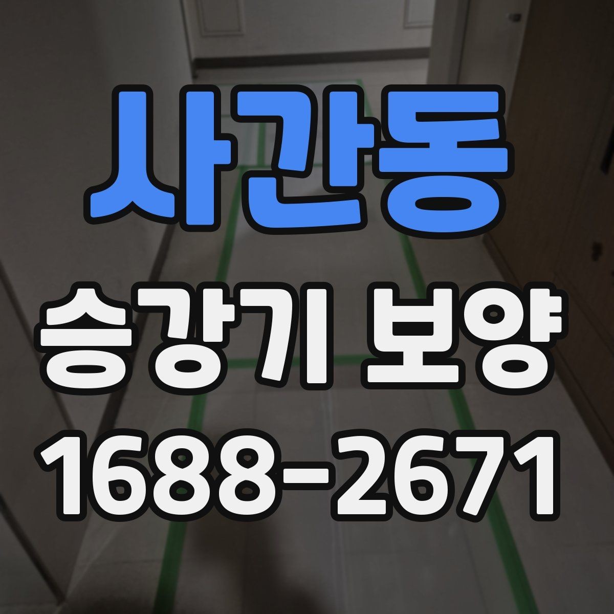 사간동 승강기 보양 자재별 장단점 간단 비교