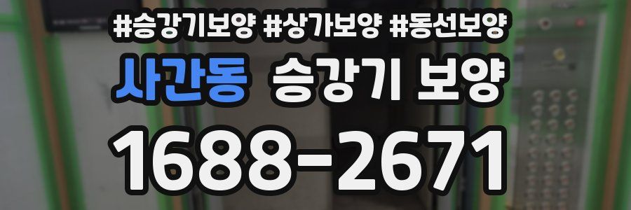 사간동 승강기 보양