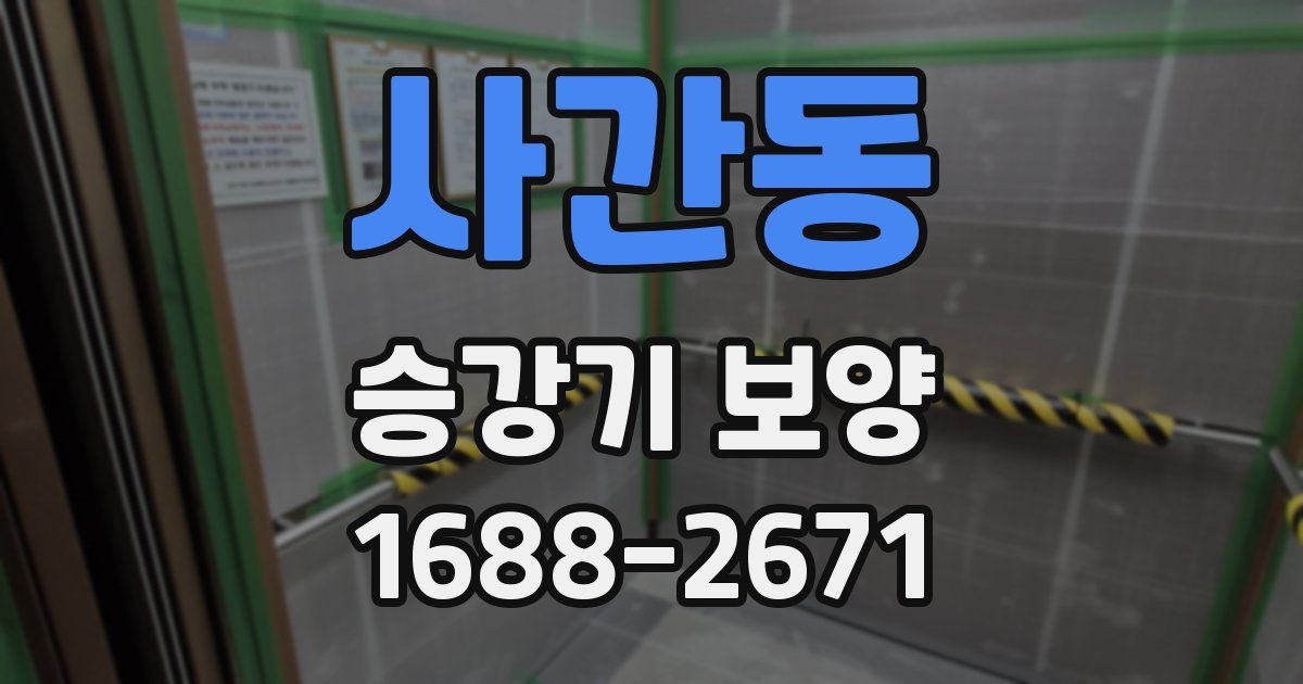 사간동 승강기 보양