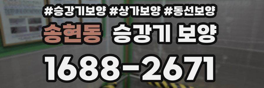 송현동 승강기 보양