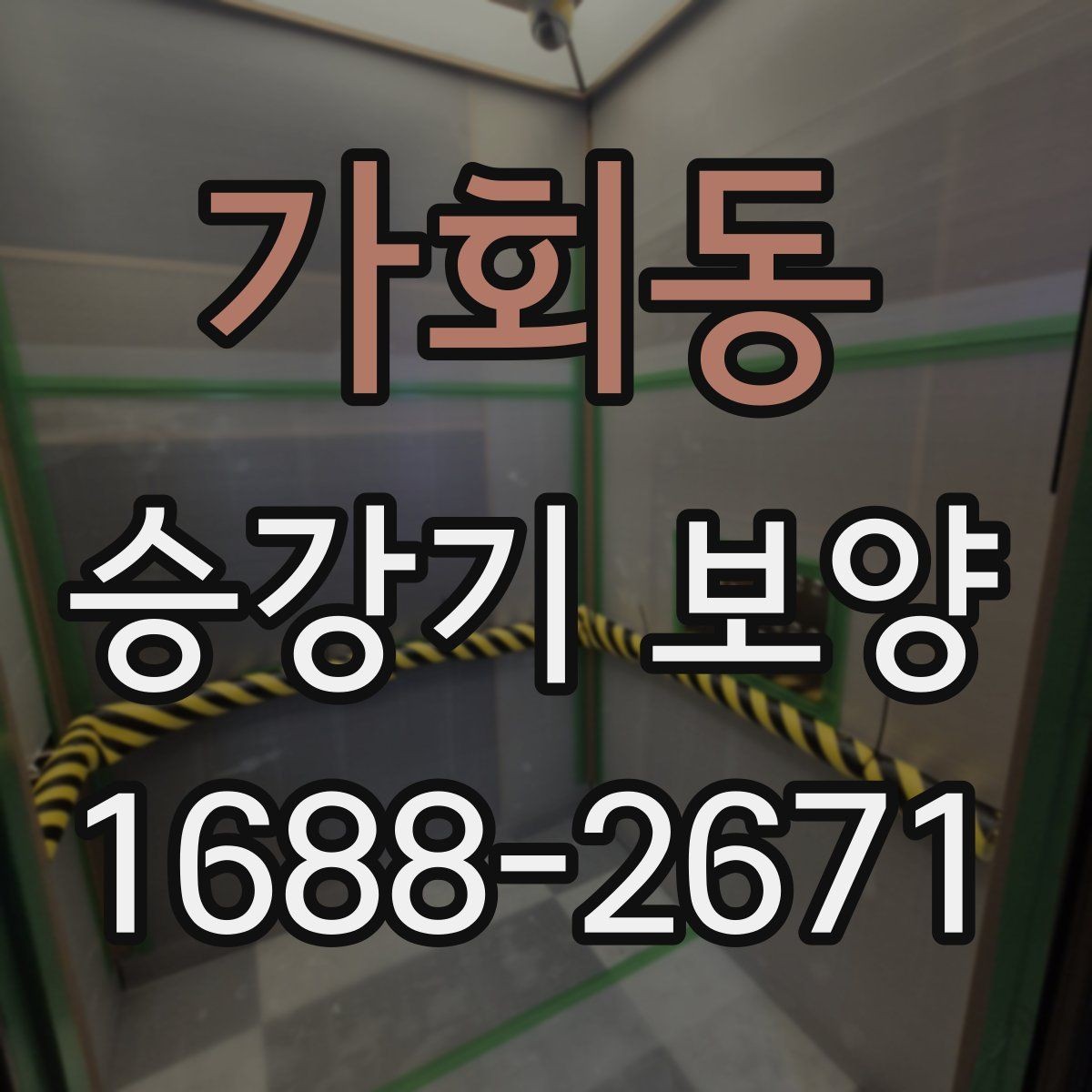 가회동 승강기 보양 시공 전 협의해야 할 내용