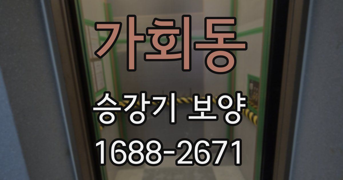 가회동 승강기 보양