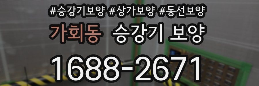 가회동 승강기 보양