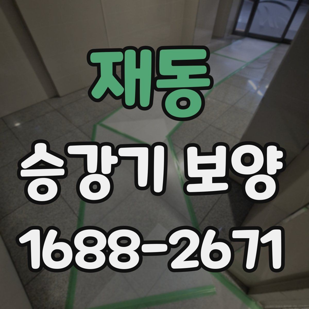 재동 승강기 보양 견적 차이를 만드는 현장 변수