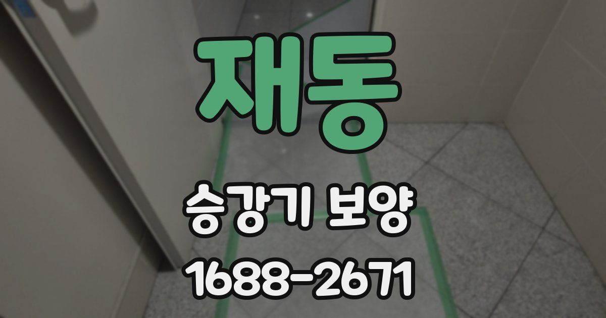 재동 승강기 보양