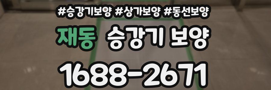 재동 승강기 보양
