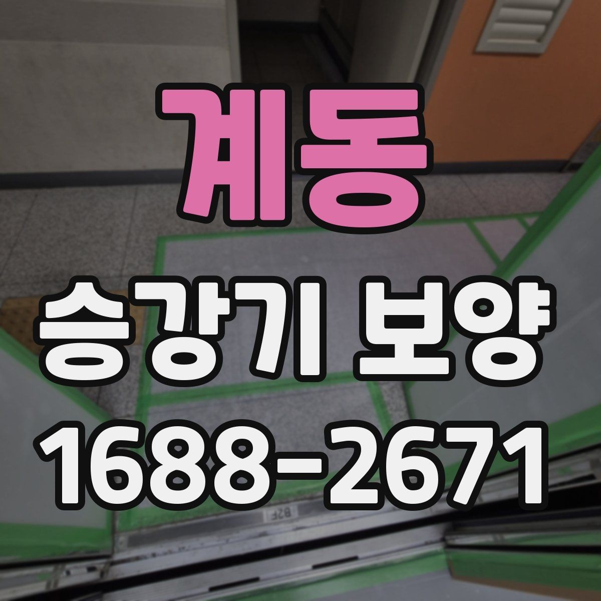 계동 승강기 보양 시공 시 분진과 오염을 줄이는 방법