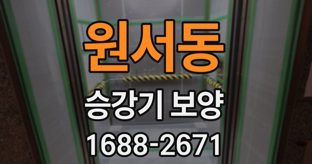원서동 승강기 보양