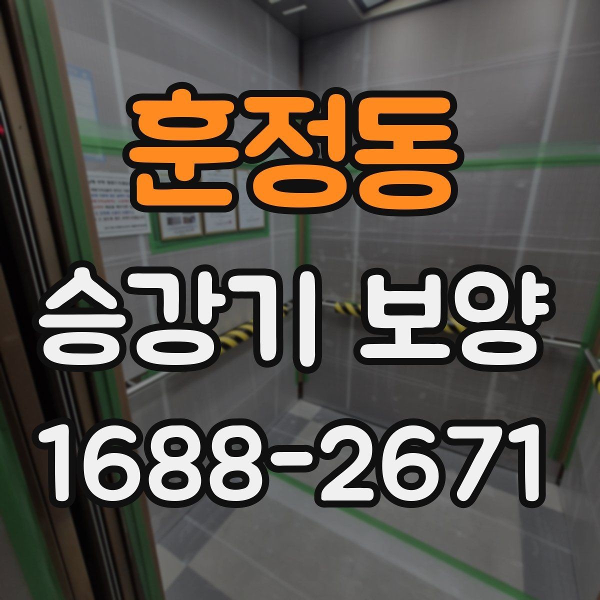훈정동 승강기 보양 전후 비교로 보는 변화