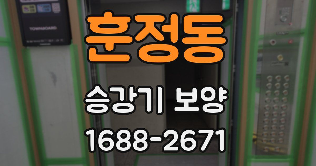 훈정동 승강기 보양