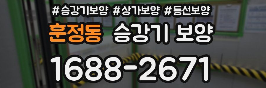 훈정동 승강기 보양