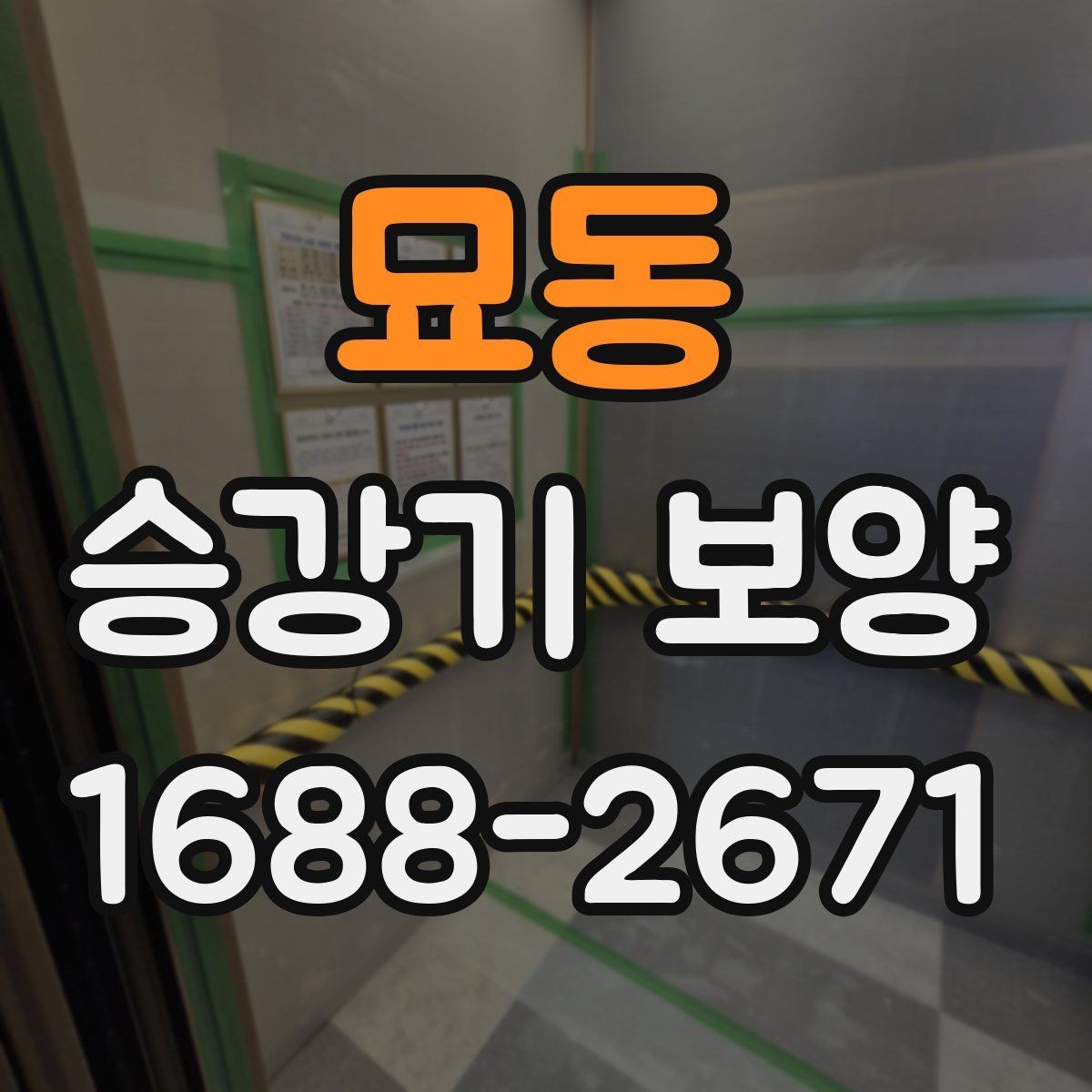 묘동 승강기 보양 견적 차이를 만드는 현장 변수