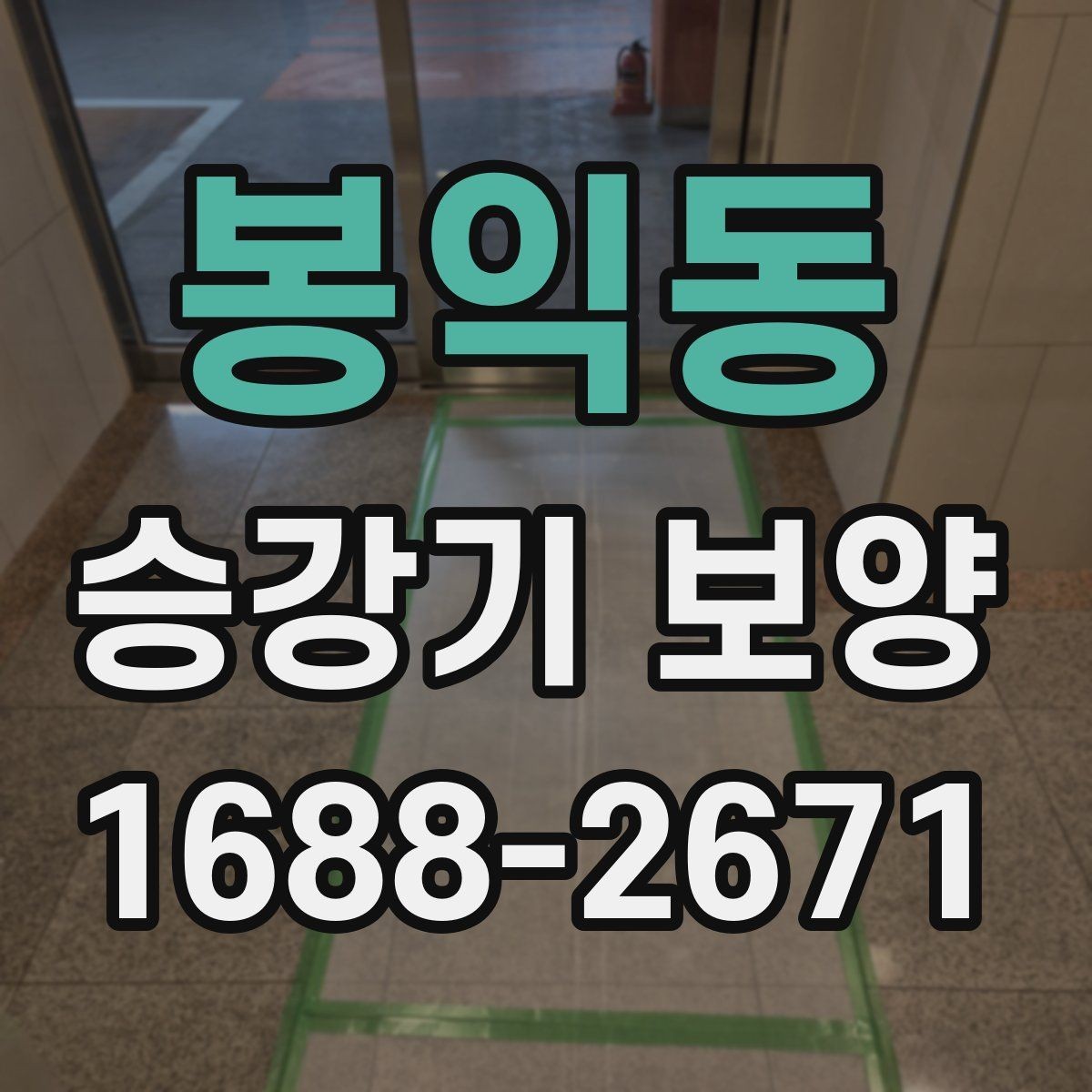 봉익동 승강기 보양 현장 협업을 원활하게 하는 방법