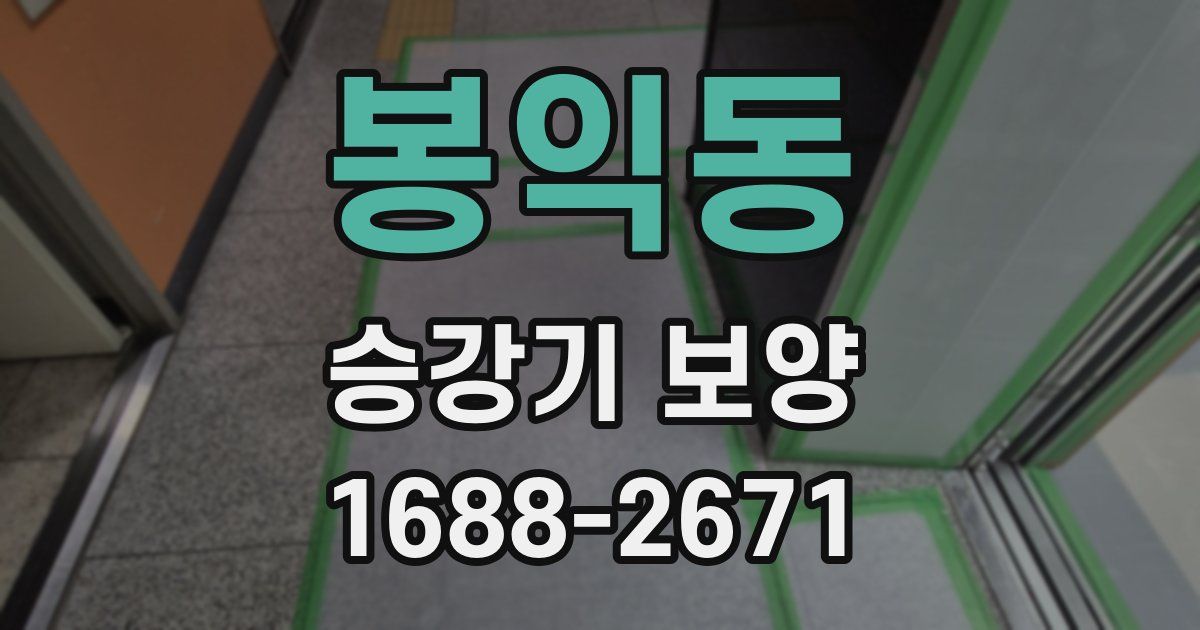봉익동 승강기 보양