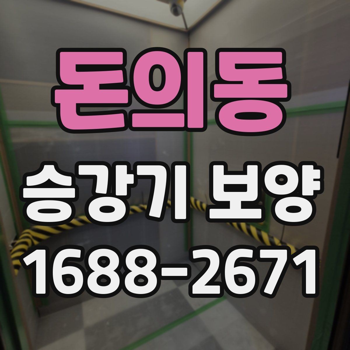 돈의동 승강기 보양 현장마다 다른 보호 방식