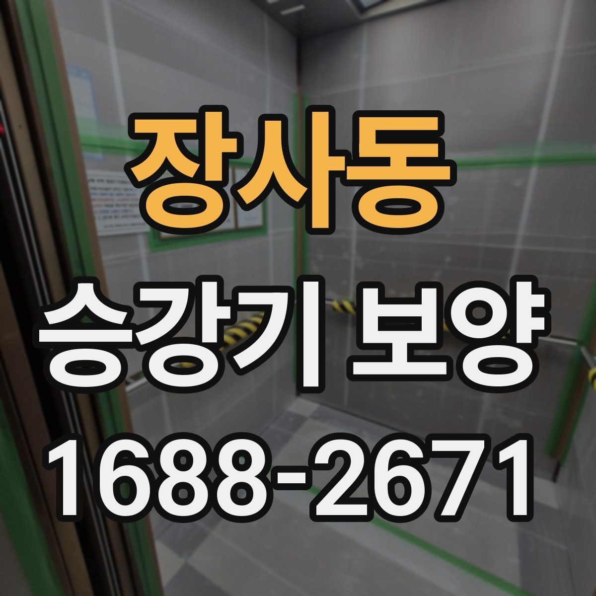 장사동 승강기 보양 적용 사례로 보는 현장 대응