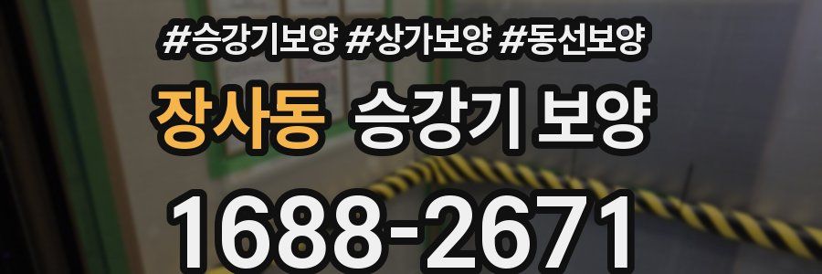 장사동 승강기 보양