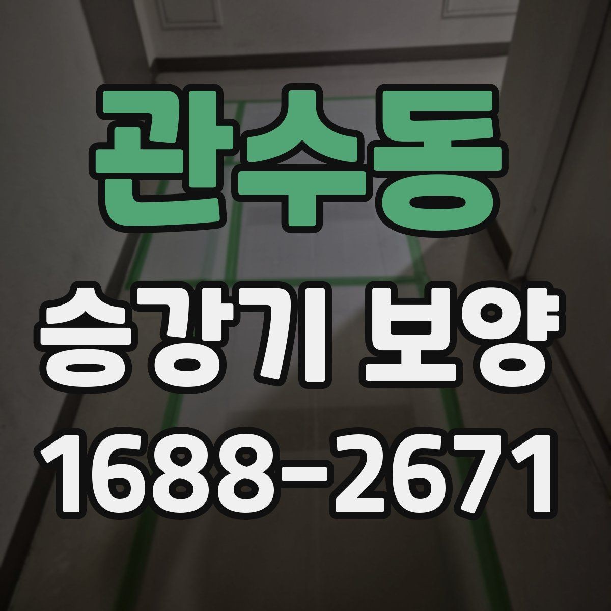 관수동 승강기 보양 작업에서 실수 줄이는 방법