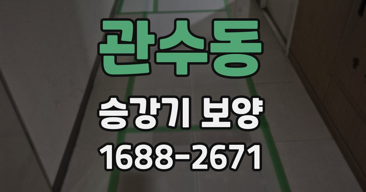 관수동 승강기 보양