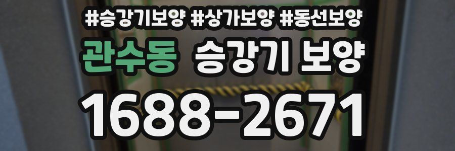 관수동 승강기 보양