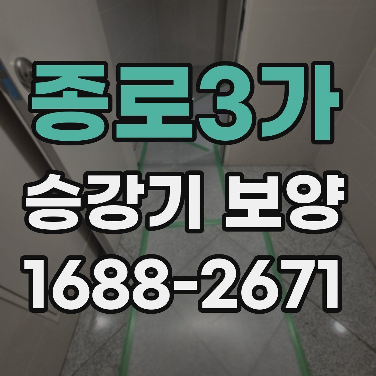 종로3가 승강기 보양 범위는 어디까지 잡아야 할까
