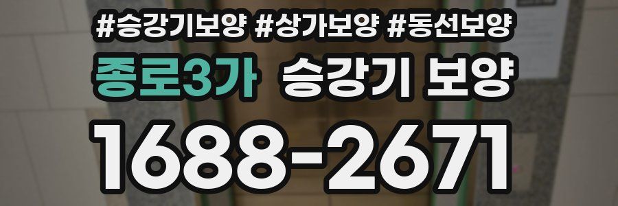 종로3가 승강기 보양