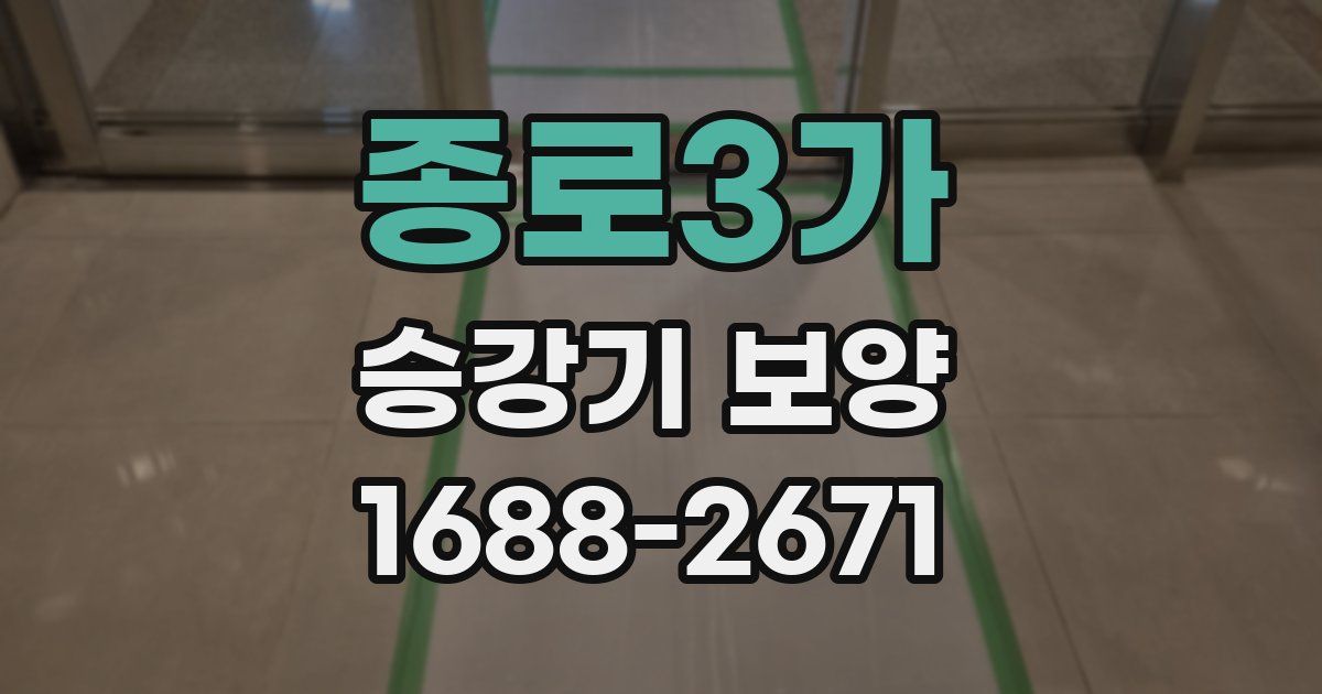 종로3가 승강기 보양