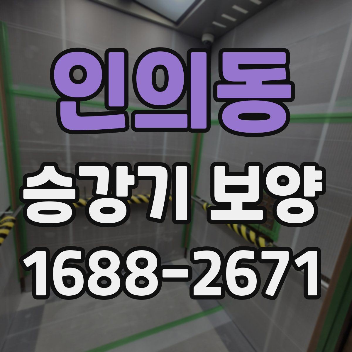 인의동 승강기 보양 품질 점검 시 살펴볼 항목