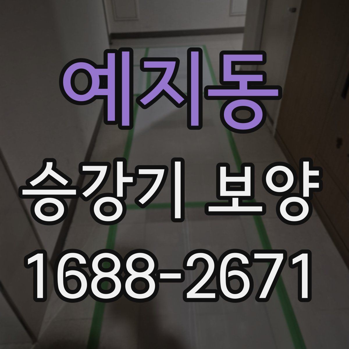예지동 승강기 보양 진행 후 유지관리 방법