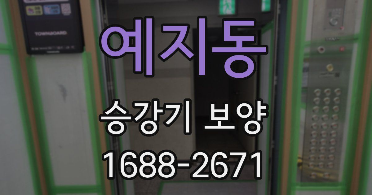 예지동 승강기 보양