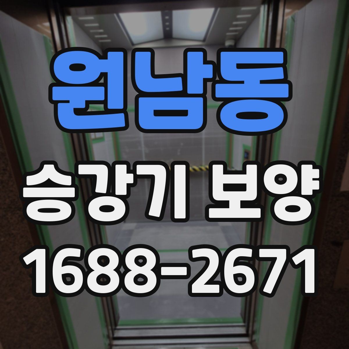 원남동 승강기 보양 작업 전 협의해야 할 사항