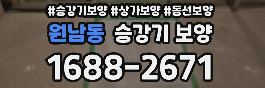 원남동 승강기 보양