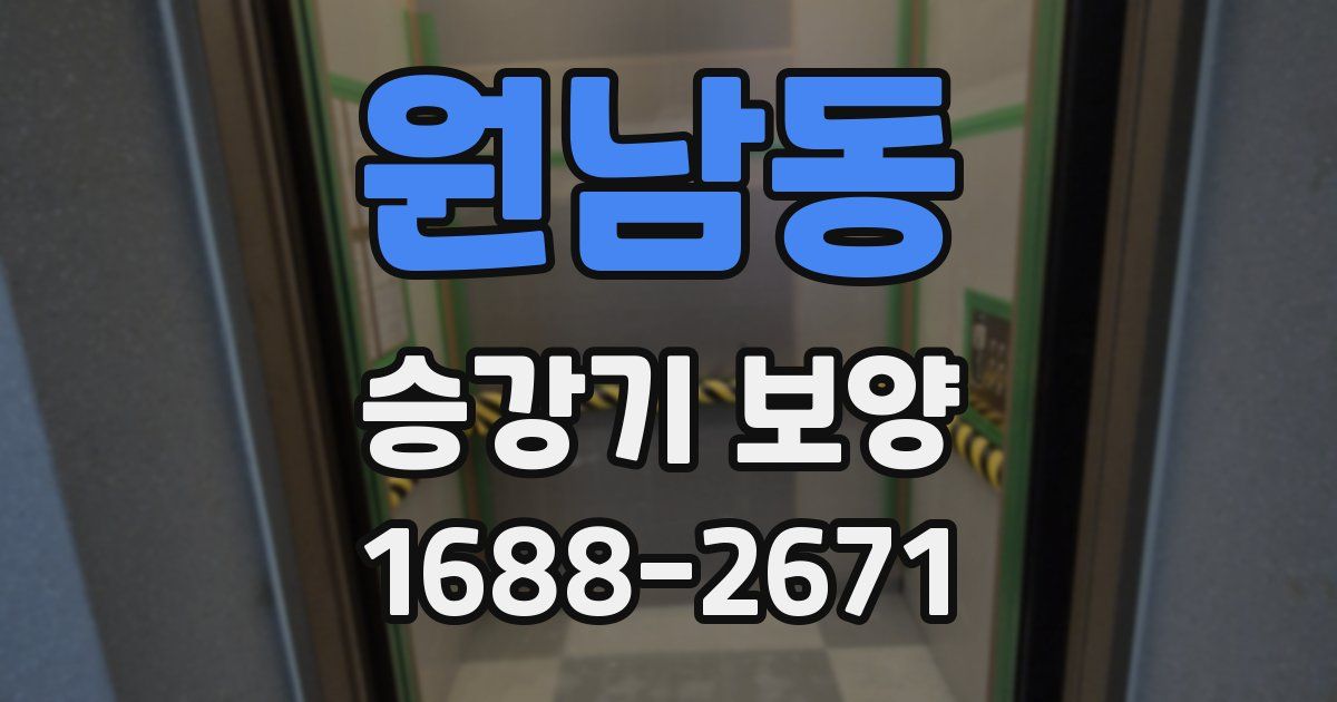 원남동 승강기 보양