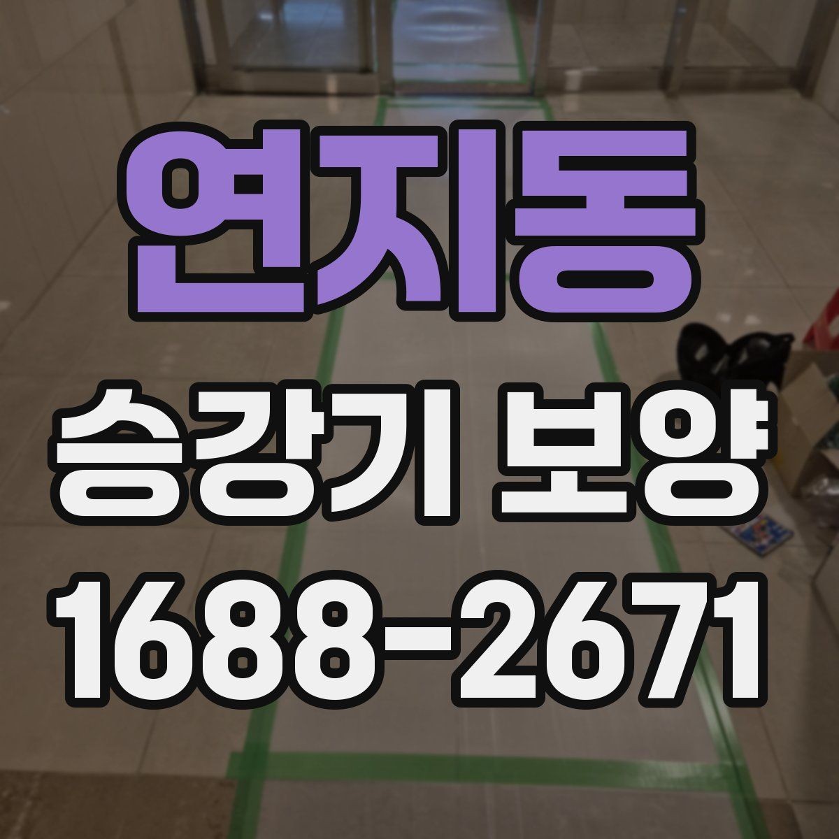 연지동 승강기 보양 시공 후 손상 여부 확인 요령