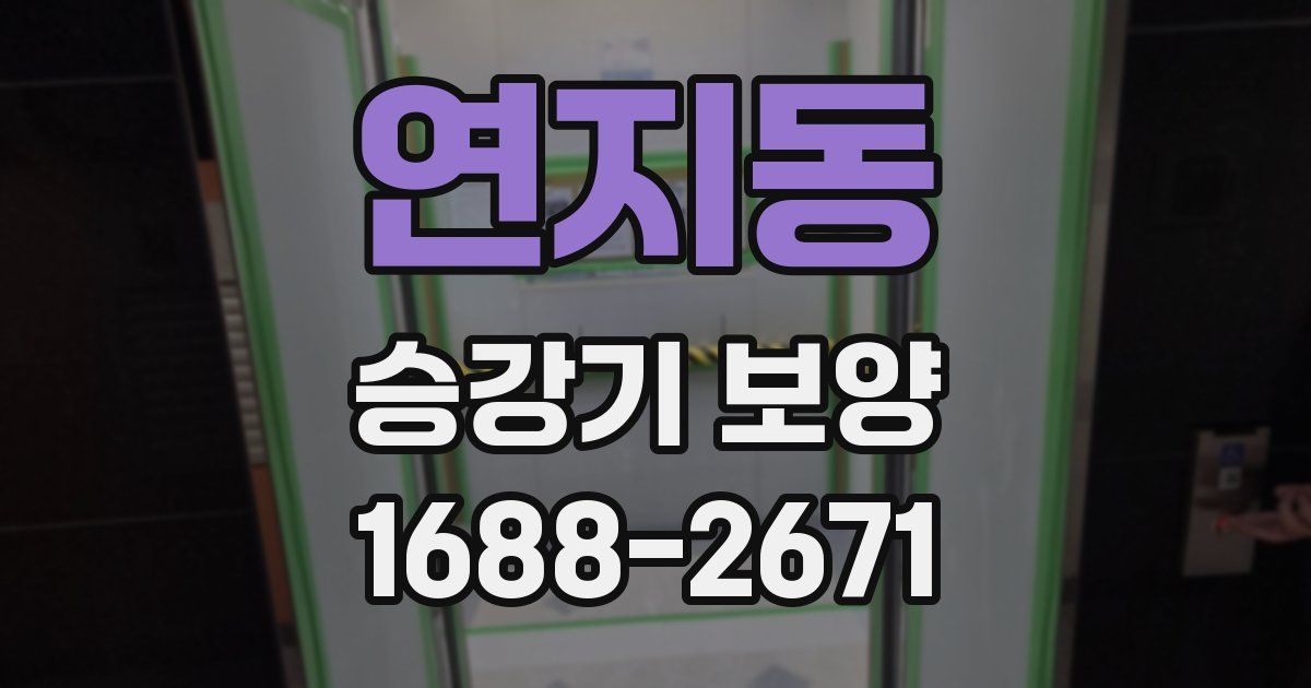 연지동 승강기 보양