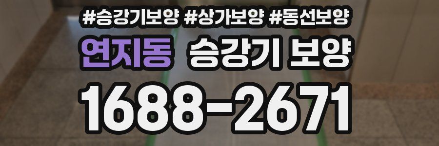 연지동 승강기 보양