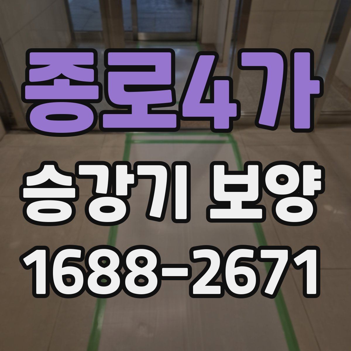 종로4가 승강기 보양 마감재 보호를 위한 기본 원칙