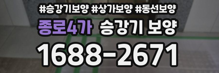 종로4가 승강기 보양