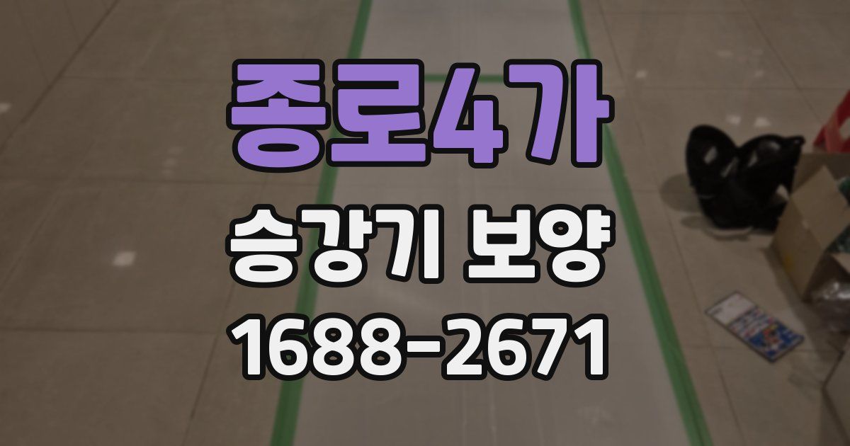 종로4가 승강기 보양