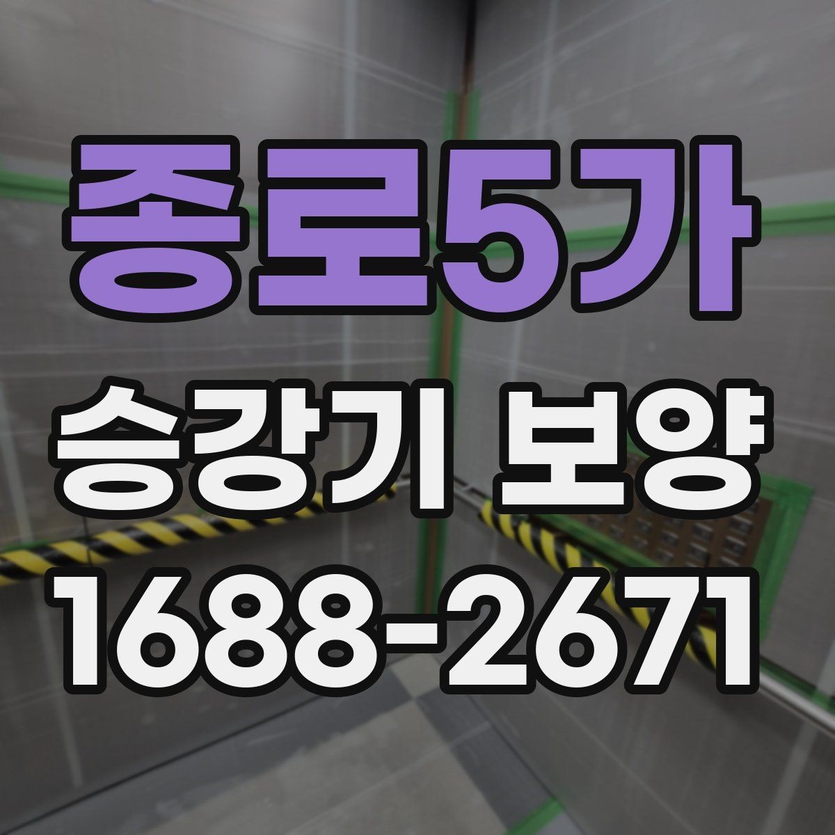 종로5가 승강기 보양 전 현장 점검 항목 모아보기