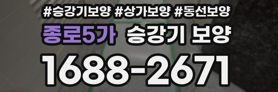 종로5가 승강기 보양