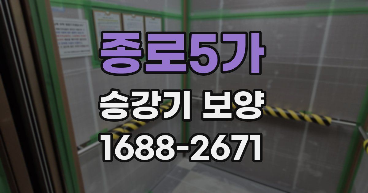 종로5가 승강기 보양
