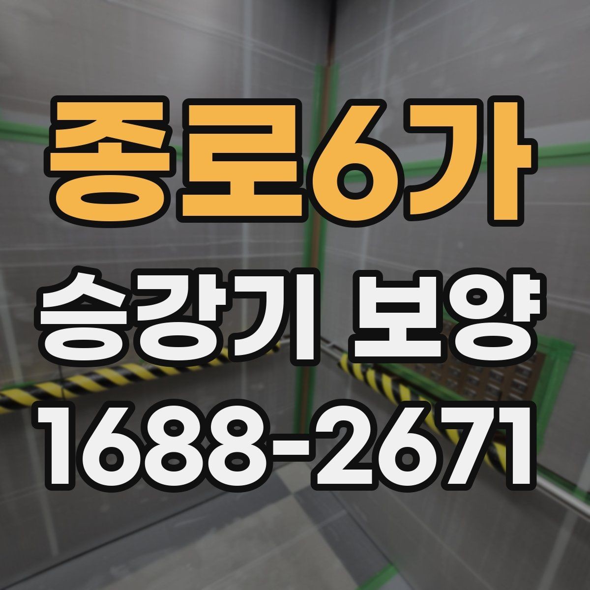 종로6가 승강기 보양 현장에서 흔한 실수와 예방법