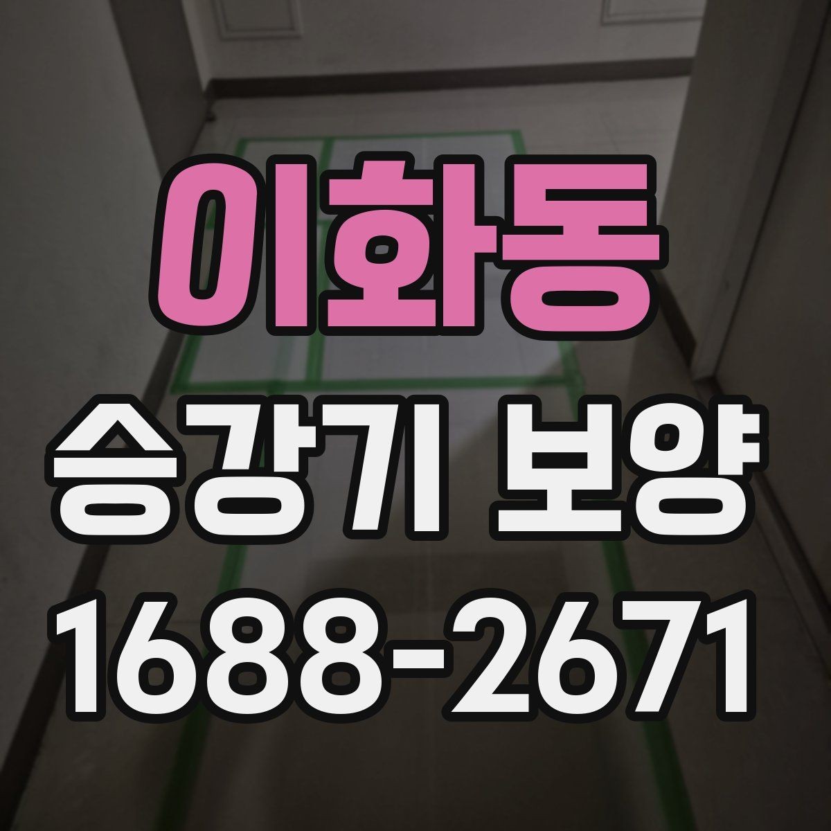 이화동 승강기 보양 진행 후 유지관리 방법