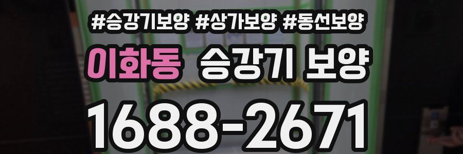 이화동 승강기 보양