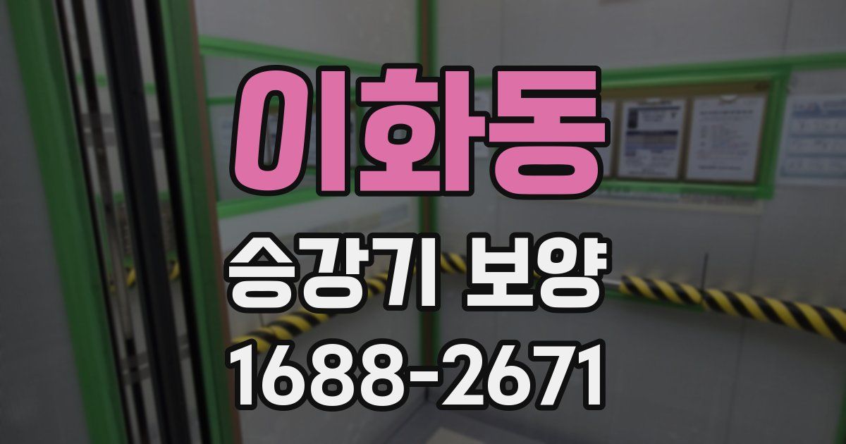 이화동 승강기 보양